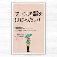 フランス語をはじめたい！　一番わかりやすいフランス語入門（SBクリエイティブ／SB新書）