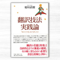 翻訳技法実践論　『星の王子さま』をどう訳したか（平凡社）
