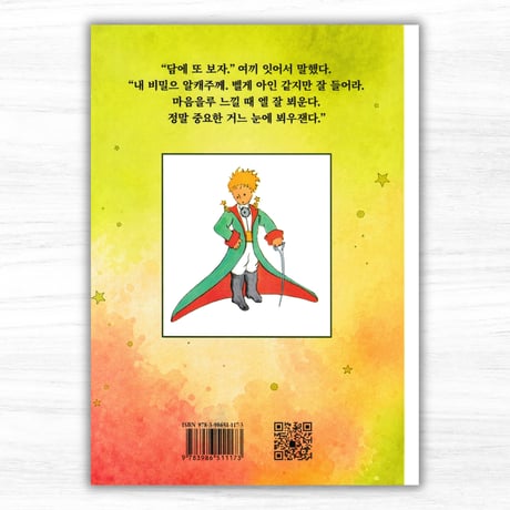 朝鮮語・延辺方言版『星の王子さま』：쬬꼬만 왕자（Edition Tintenfaß）
