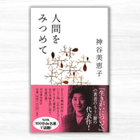 人間を見つめて（河出書房新社）