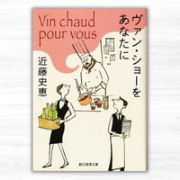 ヴァン・ショーをあなたに（東京創元社／創元推理文庫）