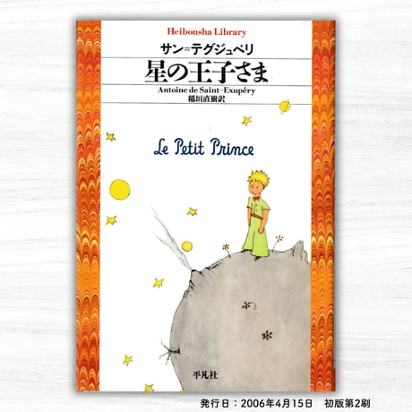 星の王子さま（平凡社／平凡社ライブラリー）