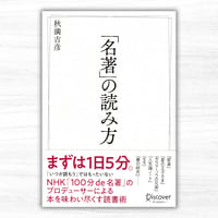 「名著」の読み方（ディスカバー・トゥエンテワン）