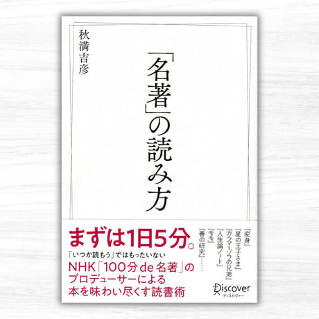 「名著」の読み方（ディスカバー・トゥエンテワン）