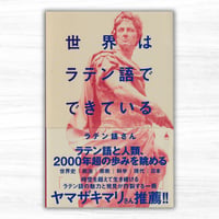 世界はラテン語でできている（SBクリエイティブ／SB新書）