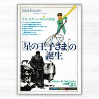 「星の王子さま」の誕生　サン=テグジュペリとその生涯（創元社「知の再発見」双書89）