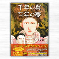 千年の翼、百年の夢（小学館／ビッグ コミックス スペシャル）