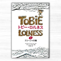 トビー・ロルネス 3 エリーシャの瞳（岩崎書店）