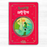 韓国語版『星の王子さま』：어린 왕자（삼성출판사／三省出版社）