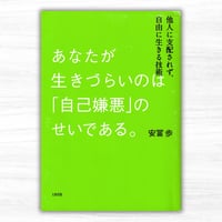あなたが生きづらいのは「自己嫌悪」のせいである。　他人に支配されず、自由に生きる技術（大和出版）