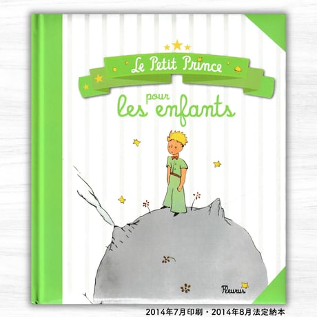 Le Petit Prince pour les enfants（Fleurus）