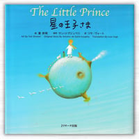世界の名作 英語絵本 1 ミニ版CD付　星の王子さま～The Little Prince～（Jリサーチ出版）