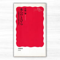 本へのとびら——岩波少年文庫を語る（岩波書店／岩波新書）
