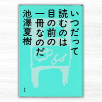 いつだって読むのは目の前の一冊なのだ（作品社）