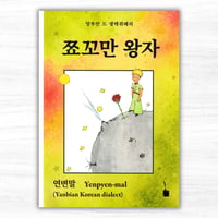 朝鮮語・延辺方言版『星の王子さま』：쬬꼬만 왕자（Edition Tintenfaß）