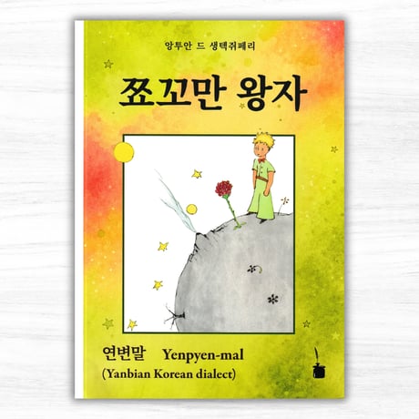 朝鮮語・延辺方言版『星の王子さま』：쬬꼬만 왕자（Edition Tintenfaß）