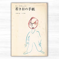 若き日の手紙（みすず書房）