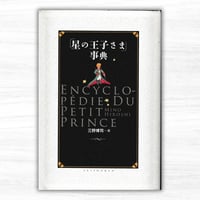 「星の王子さま」事典（大修館書店）