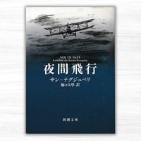 夜間飛行（新潮社／新潮文庫）：『南方郵便機』併録