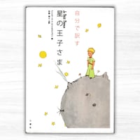 自分で訳す星の王子さま（三修社）