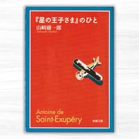 『星の王子さま』のひと（新潮社／新潮文庫）