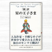 「新」訳 星の王子さま（コアマガジン）