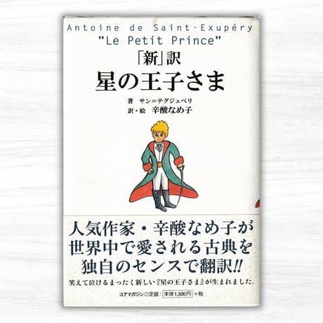 「新」訳 星の王子さま（コアマガジン）