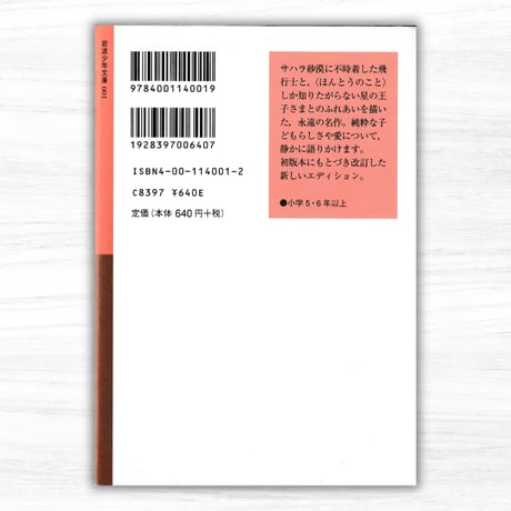 星の王子さま（岩波書店／岩波少年文庫）