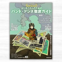 はじめての人のためのバンド・デシネ徹底ガイド（玄光社／玄光社MOOK）