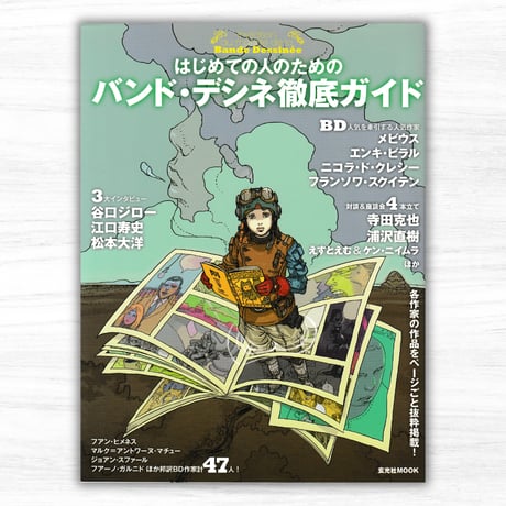はじめての人のためのバンド・デシネ徹底ガイド（玄光社／玄光社MOOK）