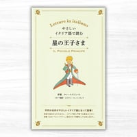 やさしいイタリア語で読む星の王子さま（IBCパブリッシング）