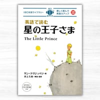 英語で読む星の王子さま（IBCパブリッシング／IBC対訳ライブラリー）