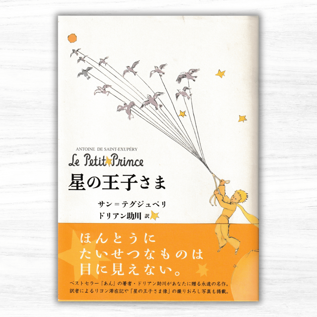 星の王子さま（皓星社） | 星の王子さま専門の移動書店 Librairie B612