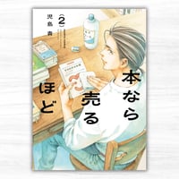 本なら売るほど 2（KADOKAWA）