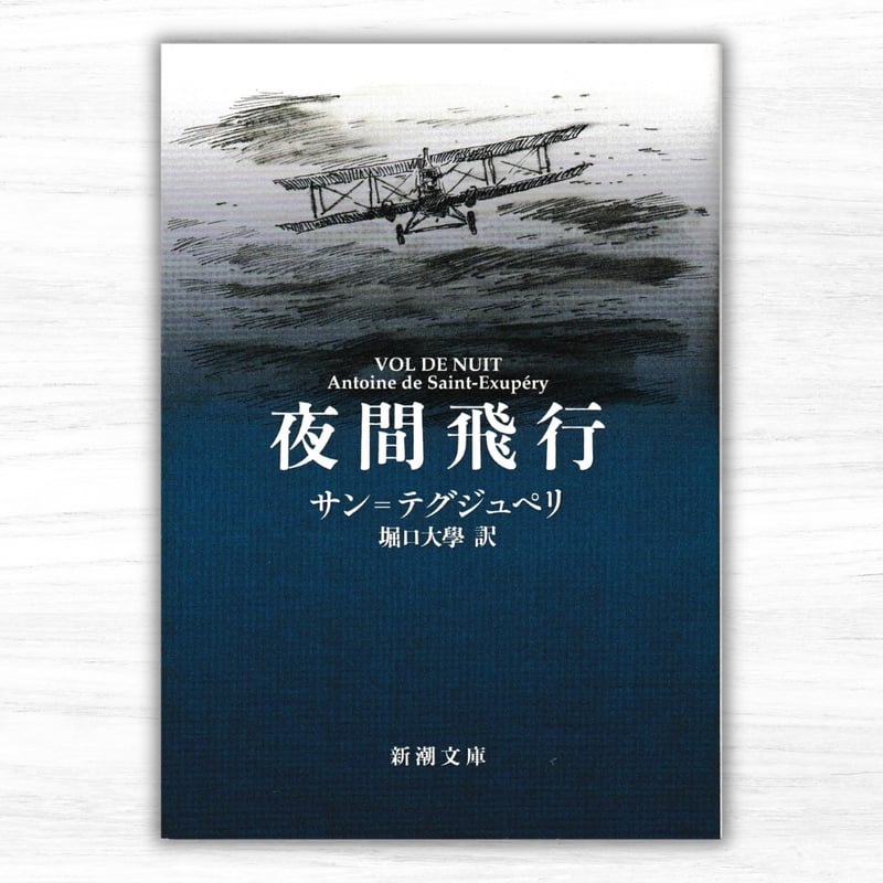 古書　Ouvert la Nuit　ポール・モーラン　堀口大學　夜ひらく　新潮社 夜間飛行（新潮社／新潮文庫）改版：『南方郵便機』併録 | 星の王子