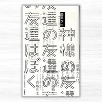 神様の友達の友達の友達はぼく（筑摩書房）