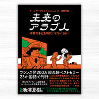 未来のアラブ人　中東の子ども時代（1978-1984）（花伝社）
