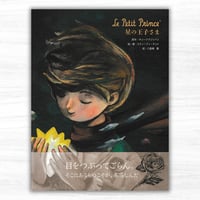 ［特典付き］Le Petit Prince 星の王子さま（オーイズミ・アミュージオ／主婦と生活社）