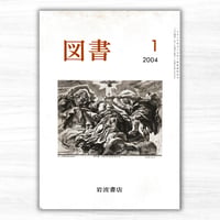 図書 2004年1月（岩波書店）