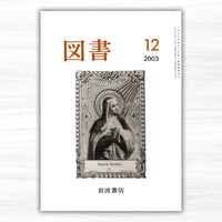 図書 2003年12月（岩波書店）