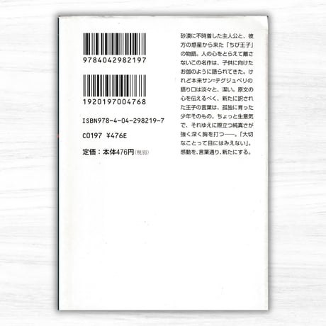 星の王子さま（角川書店／角川文庫）