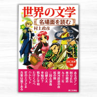 世界の文学 名場面を読む（第三文明社／21世紀文庫14）