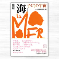 文芸誌「海」子どもの宇宙（中央公論新社／中公文庫）