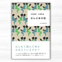 ぜんぶ本の話（毎日新聞出版）