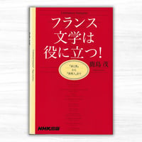 フランス文学は役に立つ！　『赤と黒』から『異邦人』まで（NHK出版）
