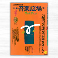 月刊『音楽広場』第55号／1991年6月号（クレヨンハウス）