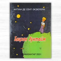 モンゴル語版『星の王子さま』：Бяцхан хунтайж（Цоморлиг Хэвлэл ХХК）