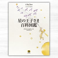 星の王子さま百科図鑑（柊風舎）