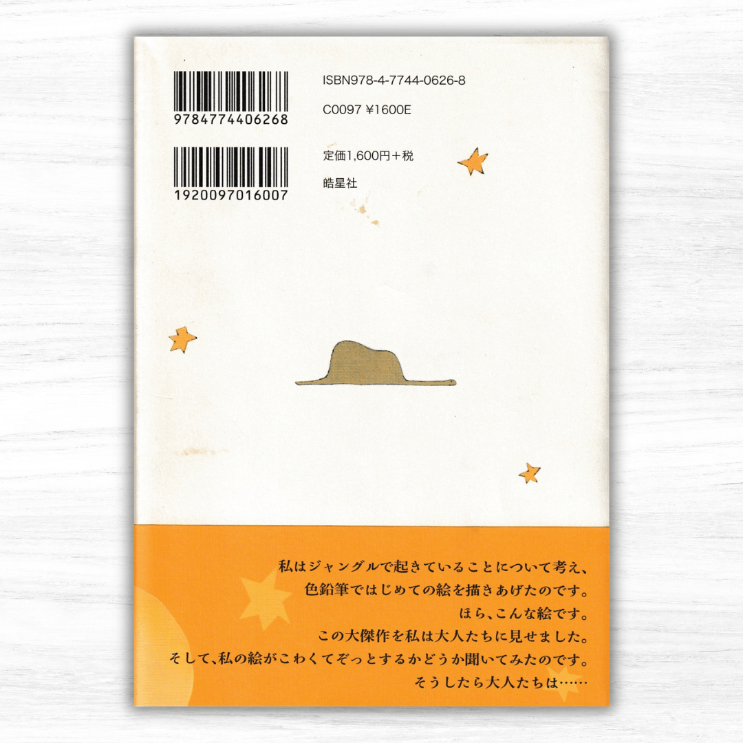 星の王子さま（皓星社） | 星の王子さま専門の移動書店 Librairie B612