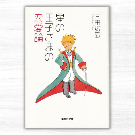 星の王子さまの恋愛論（集英社／集英社文庫）